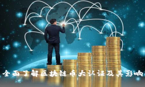 全面了解区块链币大认证及其影响