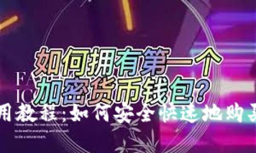 TP钱包使用教程：如何安全快速地购买数字货币